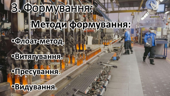 3. Формування: Методи формування: Флоат-метод. Витягування. Пресування. Видування.