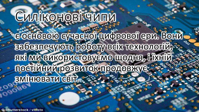 Силіконові чипи є основою сучасної цифрової ери. Вони забезпечують роботу всіх технологій, які ми використовуємо щодня, і їхній постійний розвиток продовжує змінювати світ.