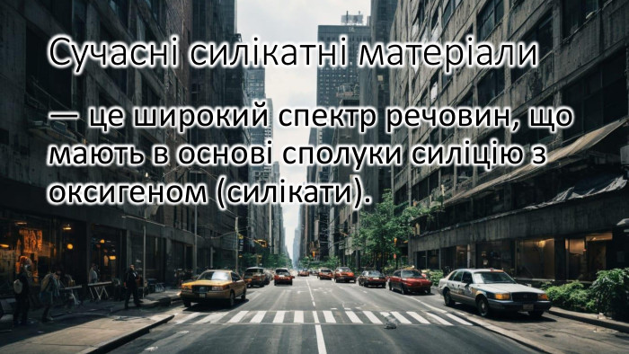Сучасні силікатні матеріали — це широкий спектр речовин, що мають в основі сполуки силіцію з оксигеном (силікати). 