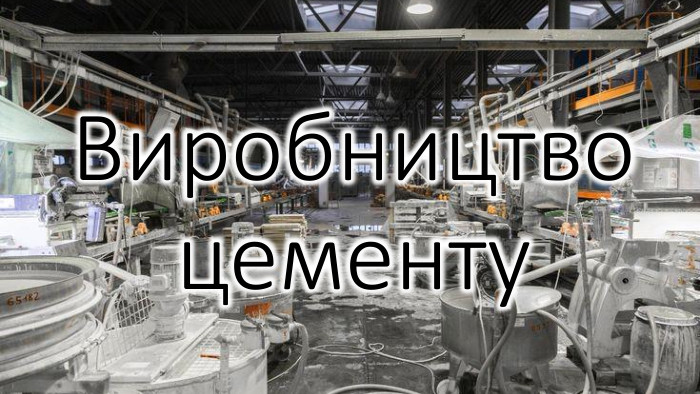 Виробництво цементу 