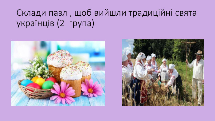 Склади пазл , щоб вийшли традиційні свята українців (2 група)