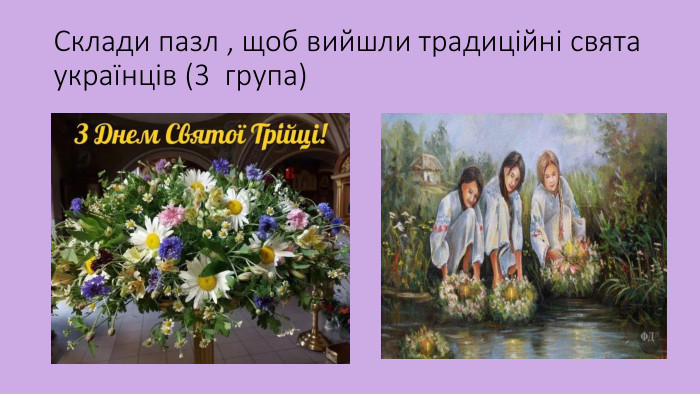 Склади пазл , щоб вийшли традиційні свята українців (3 група)