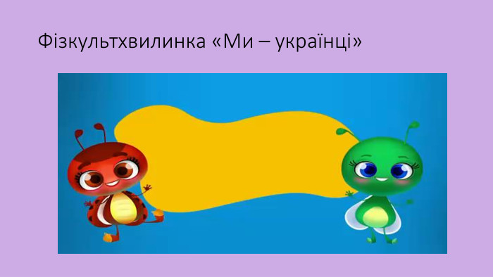 Фізкультхвилинка «Ми – українці»