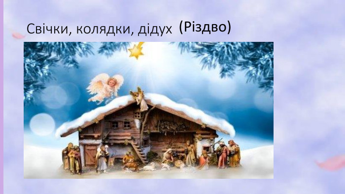 Свічки, колядки, дідух(Різдво)