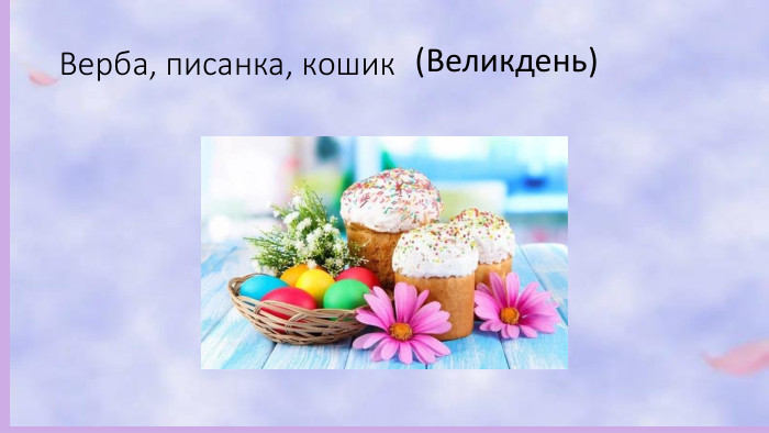 Верба, писанка, кошик(Великдень)