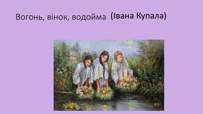Вогонь, вінок, водойма(Івана Купала)