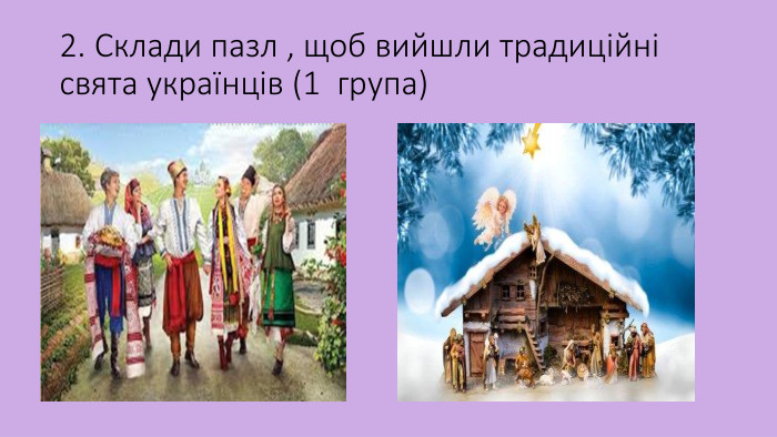 2. Склади пазл , щоб вийшли традиційні свята українців (1 група)