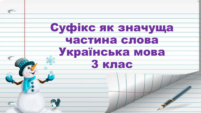 Суфікс як значуща частина слова. Українська мова3 клас