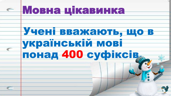 Мовна цікавинка Учені вважають, що в українській мові понад 400 суфіксів. 