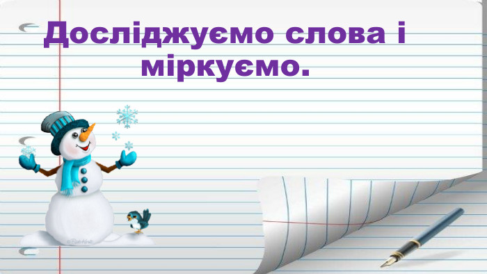 Досліджуємо слова і міркуємо.