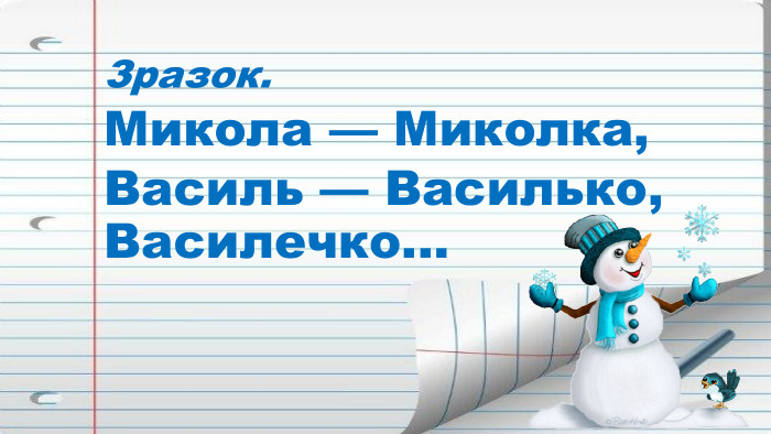 Зразок. Микола — Миколка, Василь — Василько, Василечко...