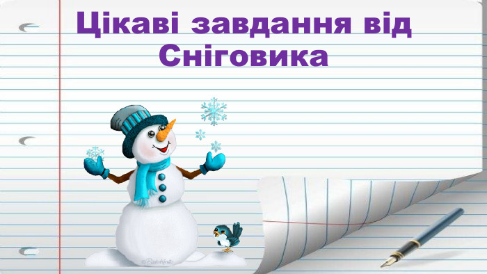 Цікаві завдання від Сніговика