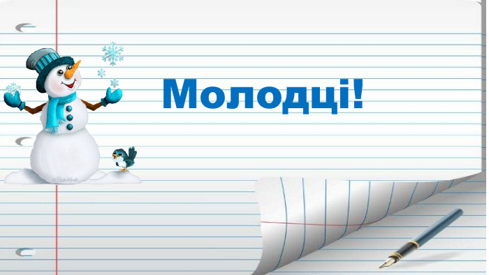 Молодці!
