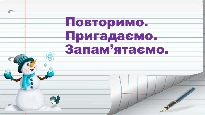 Повторимо. Пригадаємо. Запам’ятаємо.