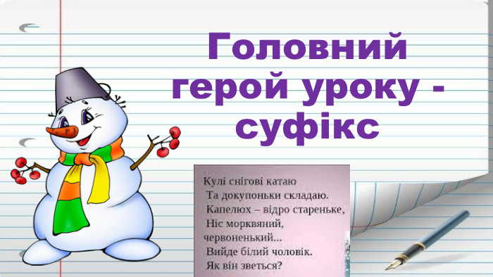 Головний герой уроку - суфікс