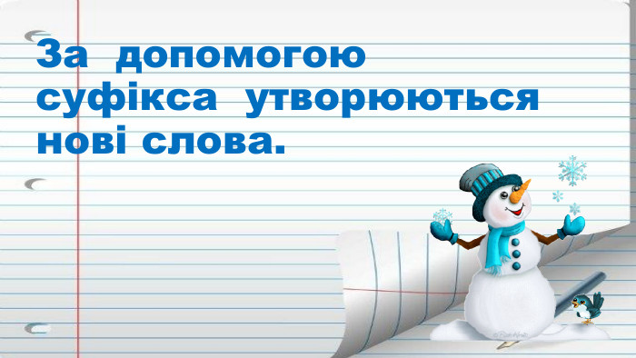 За допомогою суфікса утворюються нові слова.