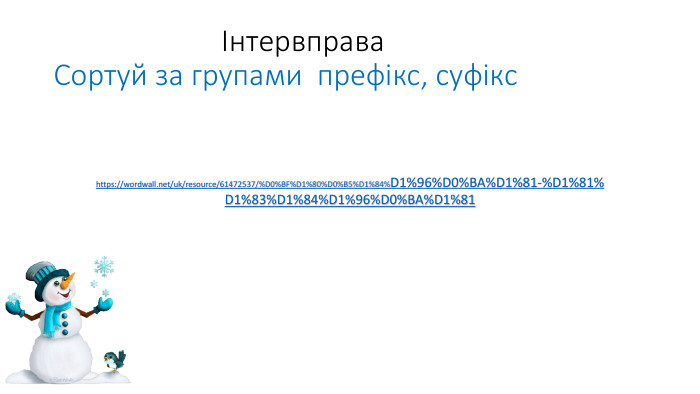  Інтервправа Сортуй за групами префікс, суфіксhttps://wordwall.net/uk/resource/61472537/%D0%BF%D1%80%D0%B5%D1%84%D1%96%D0%BA%D1%81-%D1%81%D1%83%D1%84%D1%96%D0%BA%D1%81
