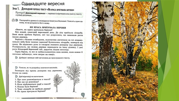 Одинадцяте вересня