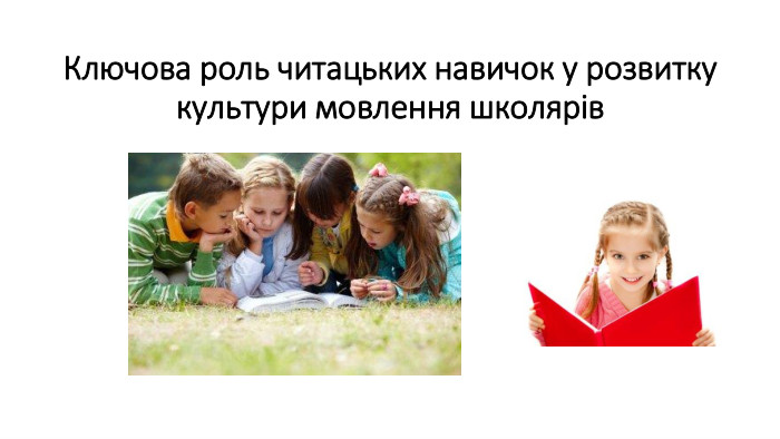 Ключова роль читацьких навичок у розвитку культури мовлення школярів