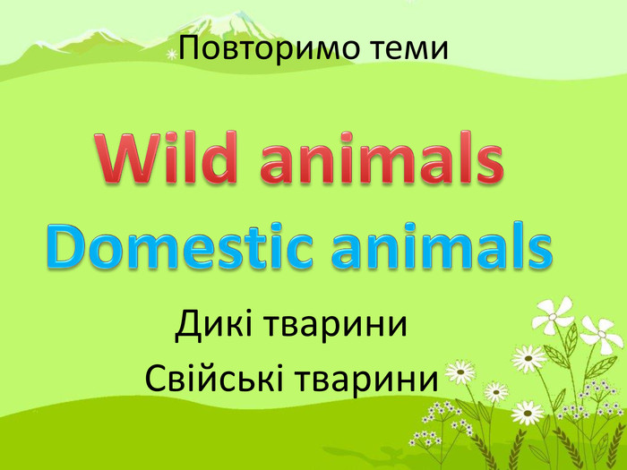 Повторимо теми Дикі тварини. Свійські тварини. Wild animals. Domestic animals