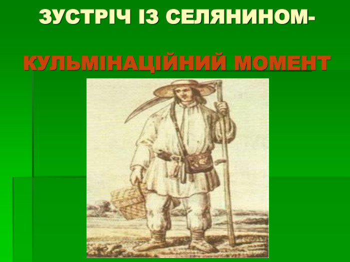 ЗУСТРІЧ ІЗ СЕЛЯНИНОМ-  КУЛЬМІНАЦІЙНИЙ МОМЕНТ    
