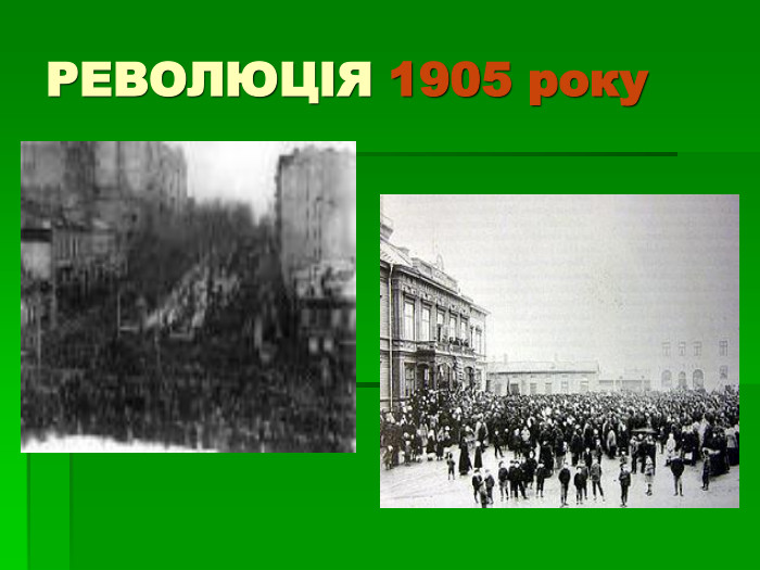 РЕВОЛЮЦІЯ 1905 року 
