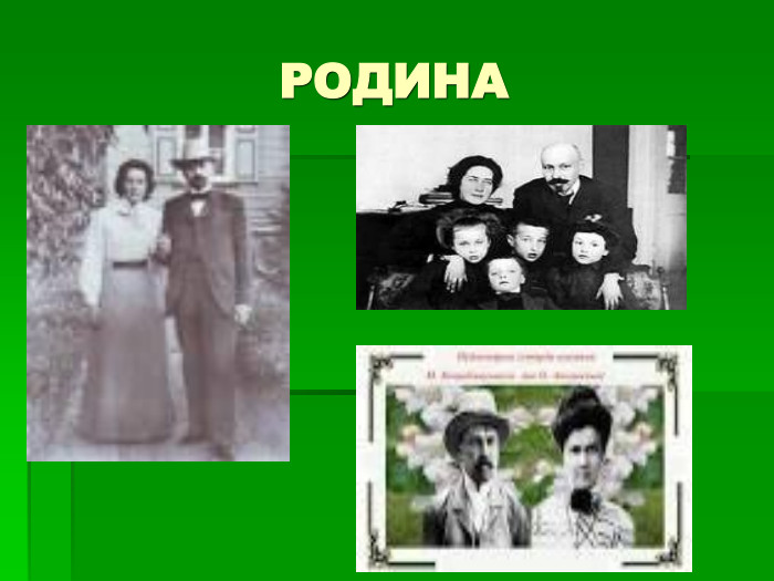 РОДИНА 