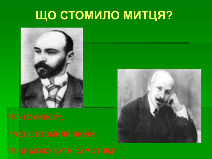 ЩО СТОМИЛО МИТЦЯ? “Я УТОМИВСЯ”,   “МЕНЕ ВТОМИЛИ ЛЮДИ”,  “Я НЕ МОЖУ БУТИ САМОТНІМ” 