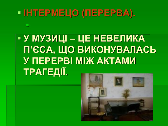 ІНТЕРМЕЦО (ПЕРЕРВА).    У МУЗИЦІ – ЦЕ НЕВЕЛИКА П’ЄСА, ЩО ВИКОНУВАЛАСЬ У ПЕРЕРВІ МІЖ АКТАМИ ТРАГЕДІЇ. 