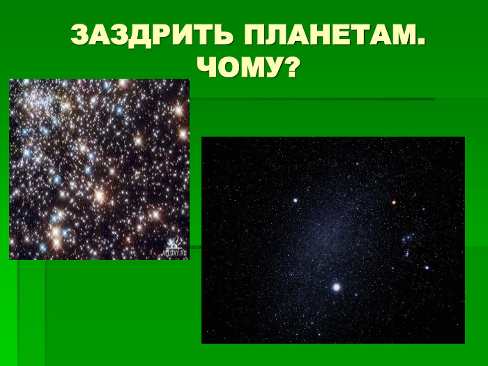 ЗАЗДРИТЬ ПЛАНЕТАМ. ЧОМУ? 