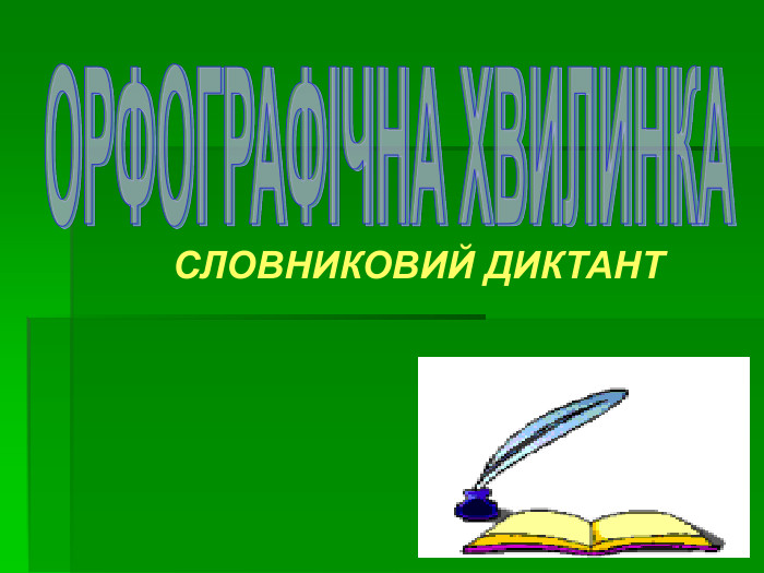 СЛОВНИКОВИЙ ДИКТАНТ  