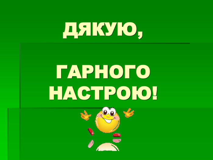 ДЯКУЮ,   ГАРНОГО НАСТРОЮ! 