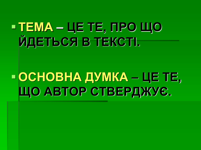 ТЕМА – ЦЕ ТЕ, ПРО ЩО ЙДЕТЬСЯ В ТЕКСТІ.  ОСНОВНА ДУМКА – ЦЕ ТЕ, ЩО АВТОР СТВЕРДЖУЄ. 