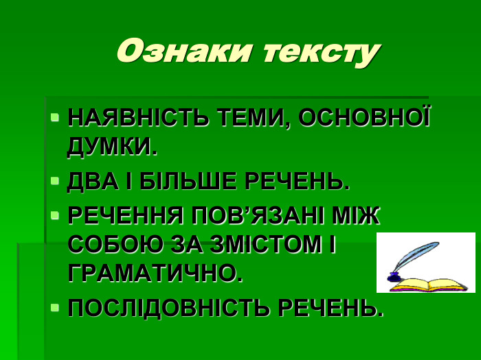 Ознаки тексту НАЯВНІСТЬ ТЕМИ, ОСНОВНОЇ ДУМКИ. ДВА І БІЛЬШЕ РЕЧЕНЬ. РЕЧЕННЯ ПОВ’ЯЗАНІ МІЖ СОБОЮ ЗА ЗМІСТОМ І ГРАМАТИЧНО. ПОСЛІДОВНІСТЬ РЕЧЕНЬ.  