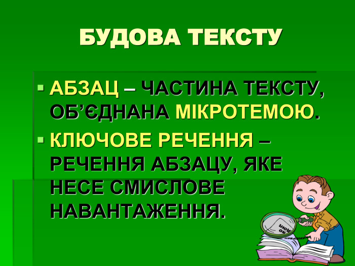 БУДОВА ТЕКСТУ АБЗАЦ – ЧАСТИНА ТЕКСТУ, ОБ’ЄДНАНА МІКРОТЕМОЮ. КЛЮЧОВЕ РЕЧЕННЯ – РЕЧЕННЯ АБЗАЦУ, ЯКЕ НЕСЕ СМИСЛОВЕ НАВАНТАЖЕННЯ. 