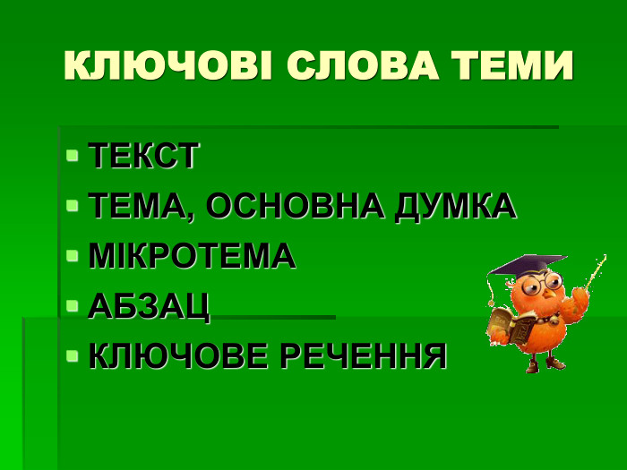 КЛЮЧОВІ СЛОВА ТЕМИ ТЕКСТ ТЕМА, ОСНОВНА ДУМКА МІКРОТЕМА АБЗАЦ КЛЮЧОВЕ РЕЧЕННЯ 