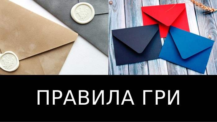 Правила гри