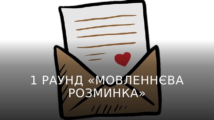 1 Раунд «Мовленнєва розминка»