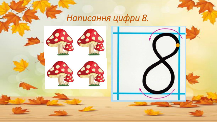  Написання цифри 8.