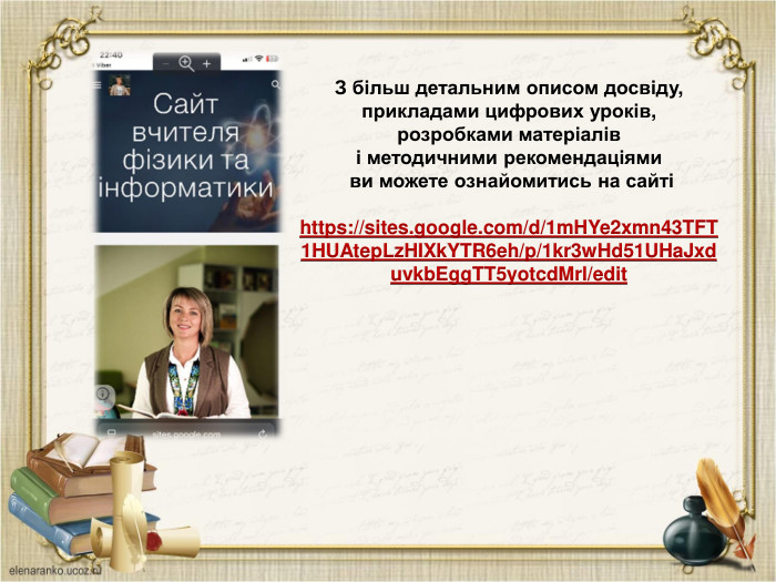 З більш детальним описом досвіду, прикладами цифрових уроків, розробками матеріалів і методичними рекомендаціями ви можете ознайомитись на сайтіhttps://sites.google.com/d/1m. HYe2xmn43 TFT1 HUAtep. Lz. HIXk. YTR6eh/p/1kr3w. Hd51 UHa. Jxduvkb. Egg. TT5yotcd. Mrl/edit