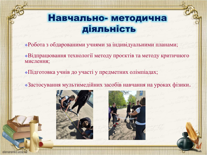 Навчально- методична діяльність. Робота з обдарованими учнями за індивідуальними планами;Відпрацювання технології методу проєктів та методу критичного мислення;Підготовка учнів до участі у предметних олімпіадах;Застосування мультимедійних засобів навчання на уроках фізики.