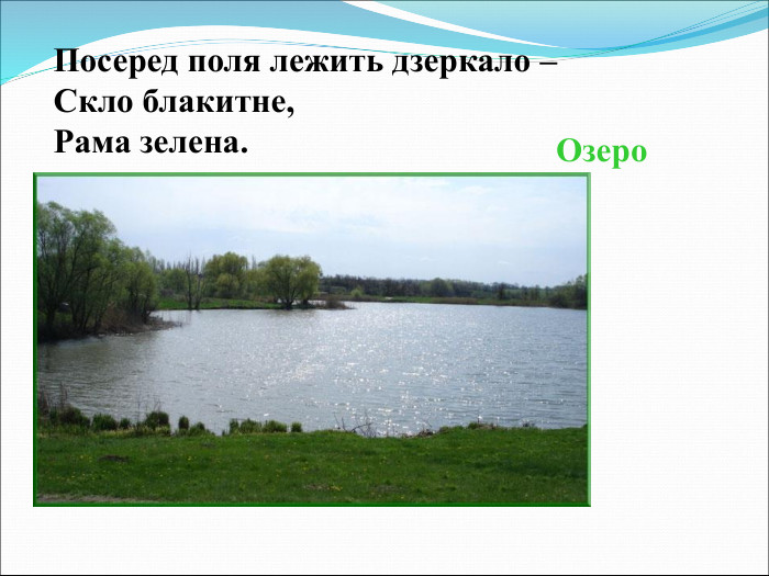 Посеред поля лежить дзеркало –  Скло блакитне, Рама зелена. Озеро  