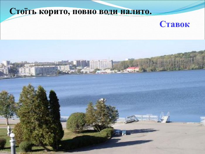 Стоїть корито, повно води налито. Ставок  