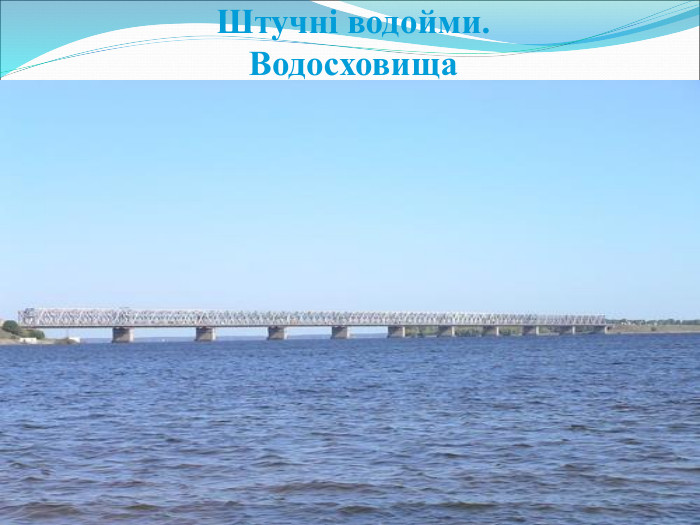Штучні водойми. Водосховища 