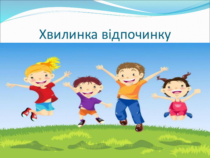 Хвилинка відпочинку  