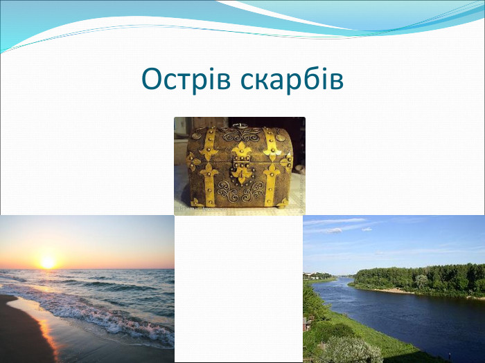 Острів скарбів  
