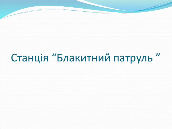 Станція “Блакитний патруль ” 