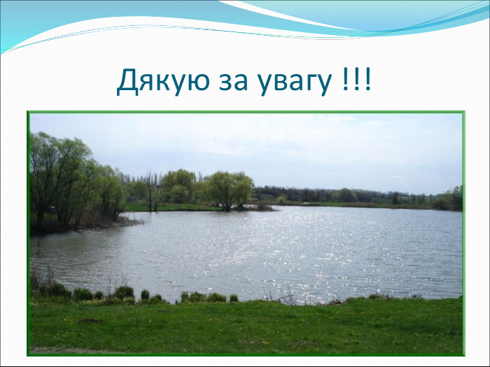 Дякую за увагу !!! 