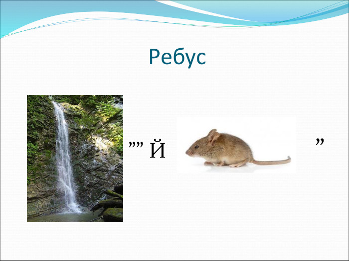  Ребус                                      ”” Й                            ”                                       “” 