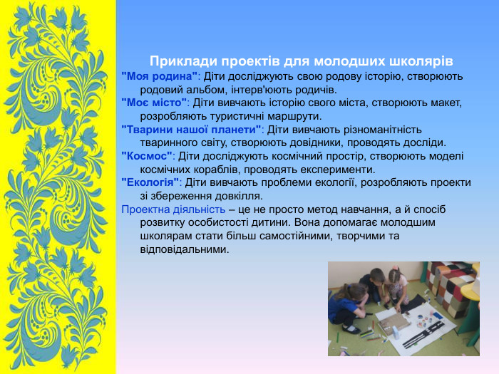 Приклади проектів для молодших школярів 